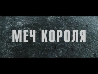 Меч короля  Русский трейлер (Дубляж, 2024)