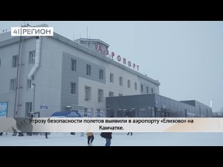 Множество нарушений на лётном поле обнаружили в аэропорту Елизово