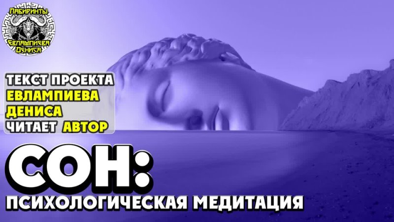 Сон: психологическая медитация I текст Евлампиева Дениса