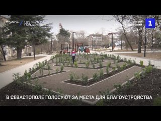 В Севастополе голосуют за места для благоустройства