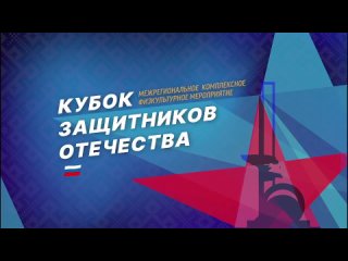 С 21 по 24 февраля в Калужской области состоялся третий «Кубок Защитников Отечества»