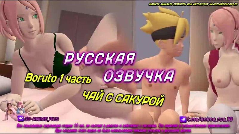 Boruto 1 часть Чай с сакурой Перевод, Озвучка, Диалоги,