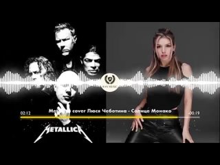 Metallica и Люся Чеботина - Солнце Монако