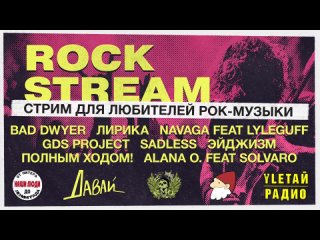 Рок-Стрим | Rock Stream | Как попасть на крупные музыкальные фестивали, если ты ноунейм?