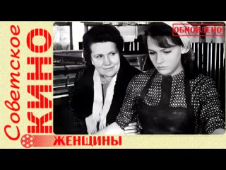 🎥 х/ф «Женщины» (1966 год)