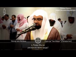 Насир аль-Катами - Сура 94  “аш-Шарх“ (Раскрытие)