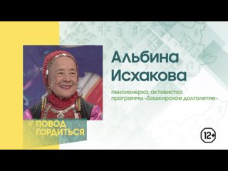 Повод гордиться, активистка программы Башкирское долголетие Альбина Исхакова