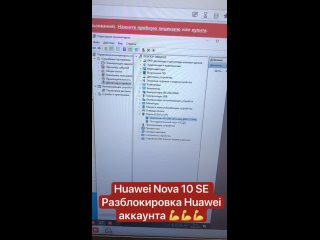 Huawei Nova 10 SE / Разблокировка аккаунта / Дистанционно / Cheetah Tool Pro 🔐