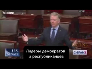 Сенатор США Рэнд Пол: Открывайте шампанское! Выбивайте пробку! Лидеры демократов и республиканцев в Сенате на полдороге в Киев!