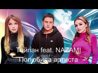 Тайпан feat. NAZAMI - Полюбила артиста