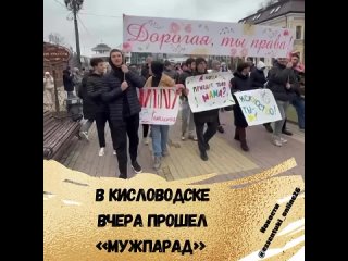 💐В Международный женский день, 8 марта, в Кисловодске прошёл «МужПарад».