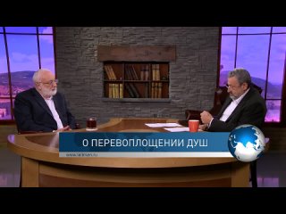 О перевоплощении душ.  СпрашивалиОтвечаю