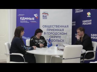 В общественной приемной «Единой России» прошла традиционная встреча с жителями Подольска
