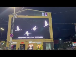 Изображения летящих журавлей сегодня появились на городских табло Санкт-Петербурга