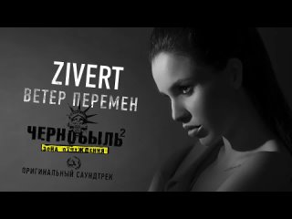 ZIVERT - Ветер перемен _ Саундтрек т_с _Чернобыль 2. Зона отчуждения_ @PervoyeMuzykalnoye