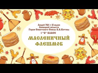 Масленичный флешмоб _ Лицей №1 _ 1Б класс