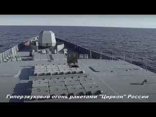 Россия испытала в реальном бою гиперзвуковой ракетный комплекс “Циркон“, а в начале СВО был испытан “Кинжала“ - высокоточные бое