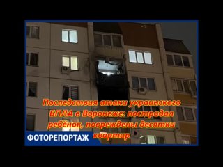 Последствия атаки украинского БПЛА в Воронеже: пострадал ребёнок, повреждены десятки квартир