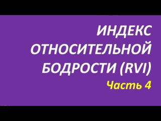 Индикатор Relative Vigor Index обучение часть 4 мэрфи+подобранный пример+брет2+пайпер+элдер 115