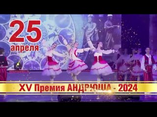 Анонс XV Премии «Андрюша-2024»