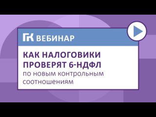 Как налоговики проверят 6-НДФЛ по новым контрольным соотношениям