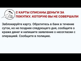 09.С КАРТЫ СПИСАНЫ ДЕНЬГИ ЗА ПОКУПКУ, КОТОРУЮ ВЫ НЕ СОВЕРШАЛИ.mp4