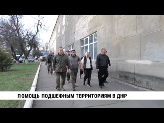 Помощь подшефным территориям в ДНР. Телеканал «Хабаровск»