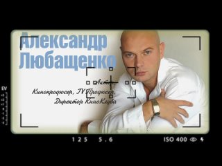 Актер Александр Любащенко. Режиссер | Сценарист