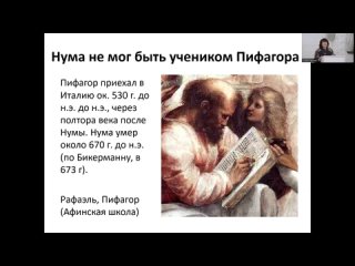 Тайна гроба Нумы (о пифагорейских книгах)