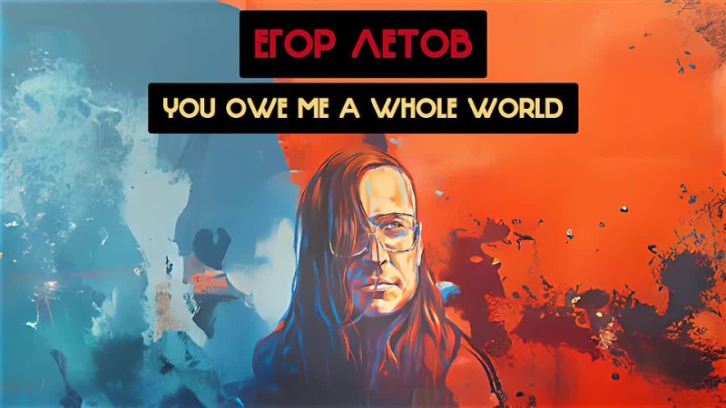 Егор Летов You Owe Me a Whole World ( Rome Ai