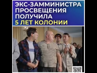 Экс-заместителю министра просвещения Раковой дали 5 лет за мошенничество