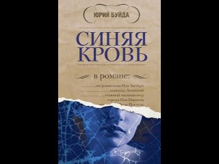 Аудиокнига “Синяя кровь“ Буйда Ю.В.