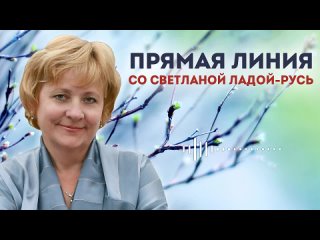 Прямaя линия со Светланой Ладой-Рycь 24 марта 2024.