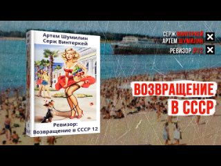 Ревизор Возвращение в СССР 12 - Серж Винтеркей [аудиокнига]