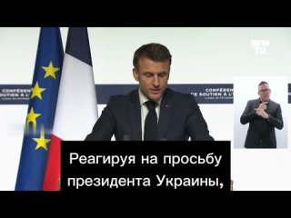 Макрон заявил о создании новой коалиции по поставкам оружия Украине.