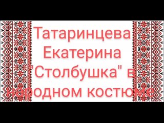 Татаринцева Екатерина “Столбушка“ в народном костюме