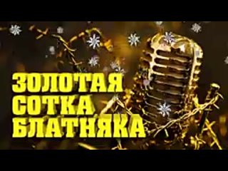 Золотая СОТКА блатняка - Все хиты шансона в одном сборнике _блатняк  _blatnoe_radio(144P).mp4