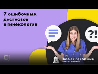 7 ошибочных диагнозов в гинекологии