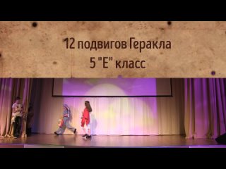 12 подвигов Геракла, 5Е