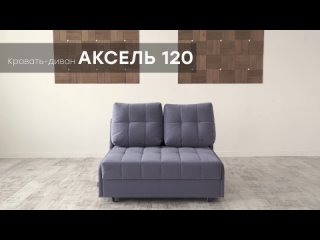 Кровать-диван “Аксель 140“ от мебельной фабрики “Аврора“