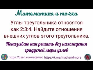 Решаю без нахождения градусной меры углов