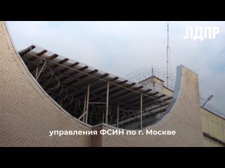 Председатель ЛДПР посетил СИЗО №6 в Москве
