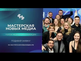 ⚡️ «Мастерская новых медиа» открыла набор на второй медиапоток 
 
Медиаменеджеры, SMMщики, медиатехнологи, блогеры — если вы соз