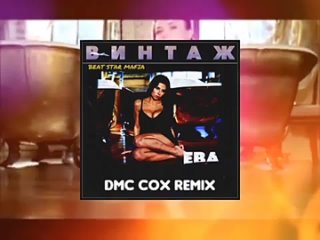 Винтаж - Ева (DMC COX Remix)