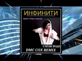 Инфинити - Слезы вода (DMC COX Remix)