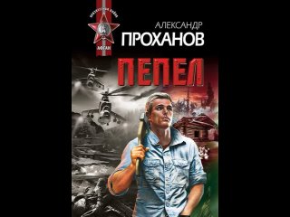 Аудиокнига “Пепел“ Проханов А.А.