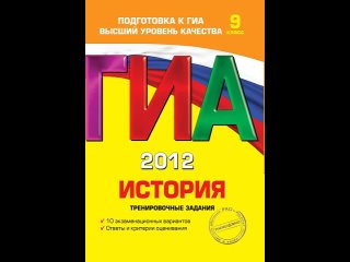 Аудиокнига ГИА-2012. История. Тренировочные задания. 9 класс Клоков В.А., Пономарев М.В.