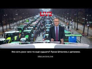 Маркус Тыксен, ведущий Die Welt: и что ещё будет с нашей страной с сегодняшнего дня, ведь недовольны не только фермеры. Также и