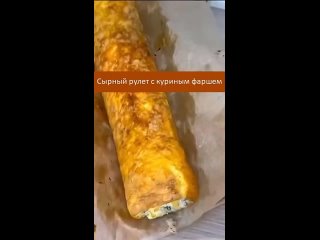 Сырный рулет с куриным фаршем