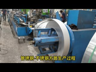 The production process of stainless steel square tubes 管锈钢-不锈钢方管生产过程